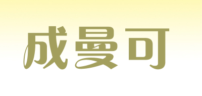 成曼可是什么牌子_成曼可品牌怎么样?