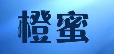 橙蜜是什么牌子_橙蜜品牌怎么样?