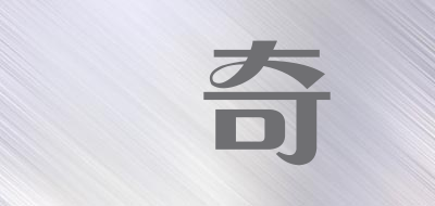 琤奇是什么牌子_琤奇品牌怎么样?