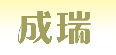 成瑞是什么牌子_成瑞品牌怎么样?