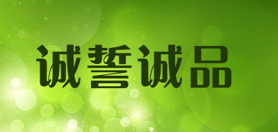 诚誓诚品是什么牌子_诚誓诚品品牌怎么样?