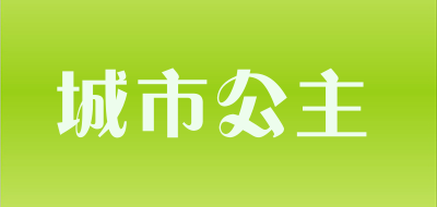 城市公主是什么牌子_城市公主品牌怎么样?