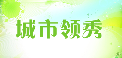 城市领秀是什么牌子_城市领秀品牌怎么样?