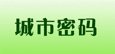 城市密码是什么牌子_城市密码品牌怎么样?