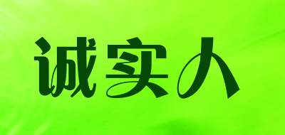诚实人是什么牌子_诚实人品牌怎么样?
