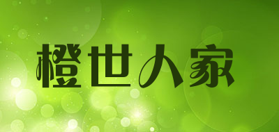橙世人家是什么牌子_橙世人家品牌怎么样?