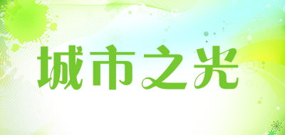 城市之光是什么牌子_城市之光品牌怎么样?