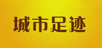 城市足迹是什么牌子_城市足迹品牌怎么样?