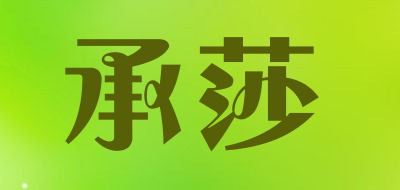 CHENGSHA是什么牌子_承莎品牌怎么样?