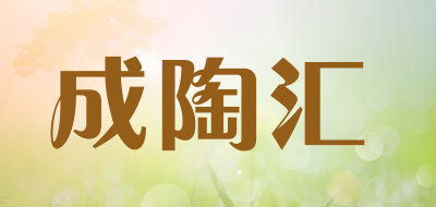 成陶汇是什么牌子_成陶汇品牌怎么样?