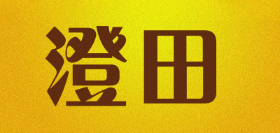 澄田是什么牌子_澄田品牌怎么样?
