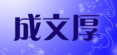 成文厚是什么牌子_成文厚品牌怎么样?