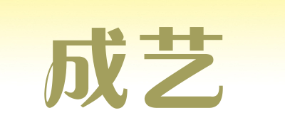 成艺是什么牌子_成艺品牌怎么样?