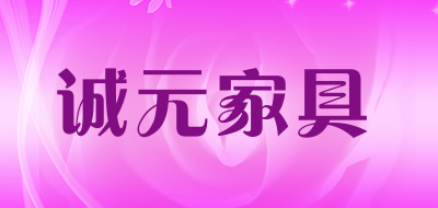 诚元家具是什么牌子_诚元家具品牌怎么样?