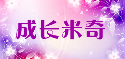 成长米奇是什么牌子_成长米奇品牌怎么样?