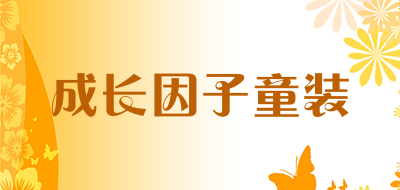 成长因子童装是什么牌子_成长因子童装品牌怎么样?