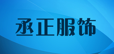 丞正服饰是什么牌子_丞正服饰品牌怎么样?