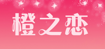 橙之恋是什么牌子_橙之恋品牌怎么样?