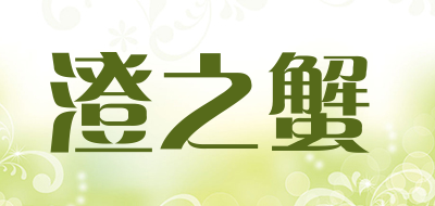 澄之蟹是什么牌子_澄之蟹品牌怎么样?