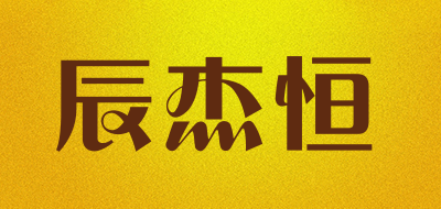 ChenJieHeng是什么牌子_辰杰恒品牌怎么样?
