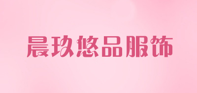 晨玖悠品服饰是什么牌子_晨玖悠品服饰品牌怎么样?