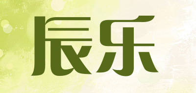 辰乐是什么牌子_辰乐品牌怎么样?
