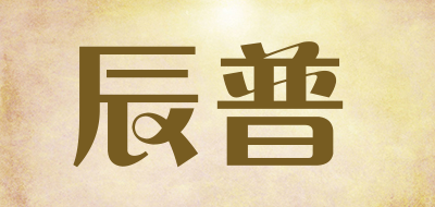 辰普是什么牌子_辰普品牌怎么样?
