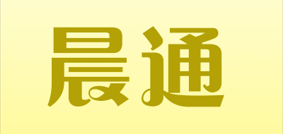 CHENTONG是什么牌子_晨通品牌怎么样?