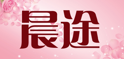 CHENTU是什么牌子_晨途品牌怎么样?