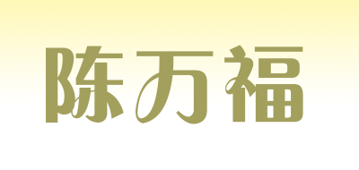 陈万福是什么牌子_陈万福品牌怎么样?