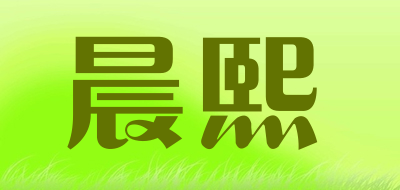 晨熙是什么牌子_晨熙品牌怎么样?