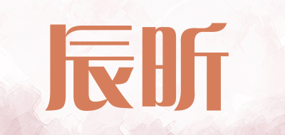 辰昕是什么牌子_辰昕品牌怎么样?