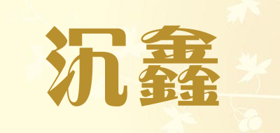 沉鑫是什么牌子_沉鑫品牌怎么样?