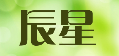辰星是什么牌子_辰星品牌怎么样?