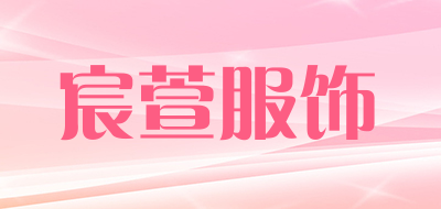 宸萱服饰是什么牌子_宸萱服饰品牌怎么样?