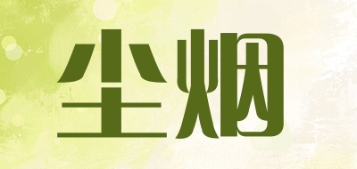 尘烟是什么牌子_尘烟品牌怎么样?