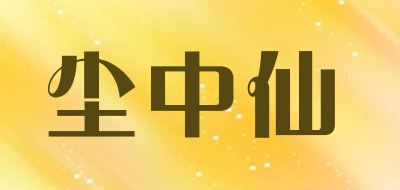 尘中仙是什么牌子_尘中仙品牌怎么样?