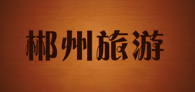 郴州旅游是什么牌子_郴州旅游品牌怎么样?