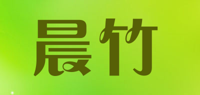 晨竹是什么牌子_晨竹品牌怎么样?