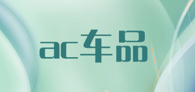 ac车品是什么牌子_ac车品品牌怎么样?