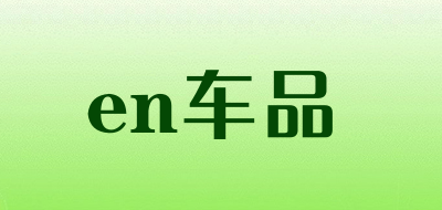 en车品是什么牌子_en车品品牌怎么样?