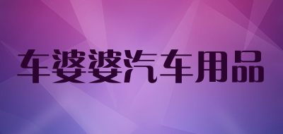 车婆婆汽车用品是什么牌子_车婆婆汽车用品品牌怎么样?