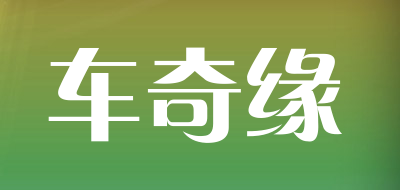 车奇缘是什么牌子_车奇缘品牌怎么样?
