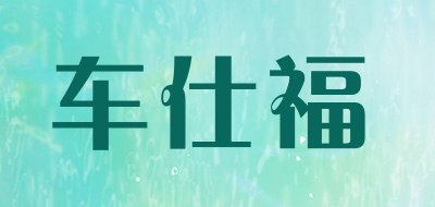 CHSHIFU是什么牌子_车仕福品牌怎么样?