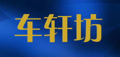 车轩坊是什么牌子_车轩坊品牌怎么样?