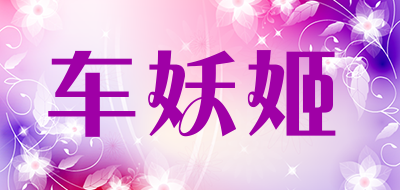 车妖姬是什么牌子_车妖姬品牌怎么样?