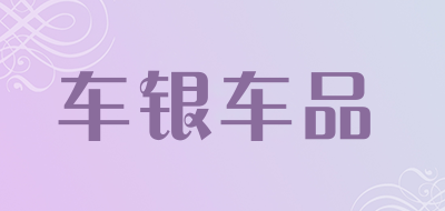 车银车品是什么牌子_车银车品品牌怎么样?