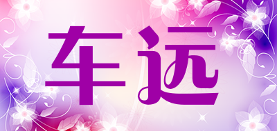 车远是什么牌子_车远品牌怎么样?
