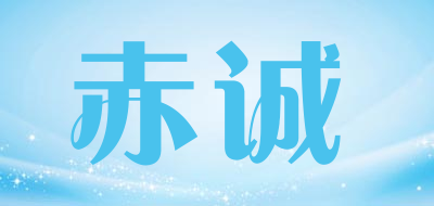 赤诚是什么牌子_赤诚品牌怎么样?