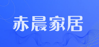 赤晨家居是什么牌子_赤晨家居品牌怎么样?